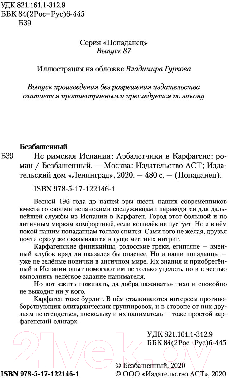 Художественная книга АСТ Арбалетчики в Карфагене (Безбашенный) — фото 4