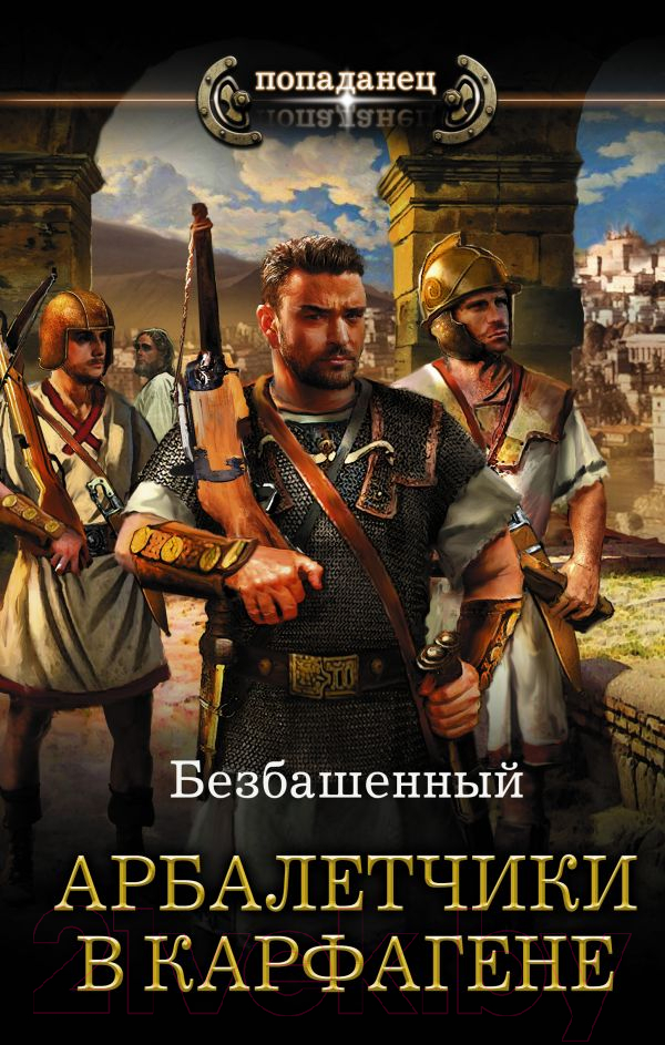 Художественная книга АСТ Арбалетчики в Карфагене (Безбашенный) — фото 1