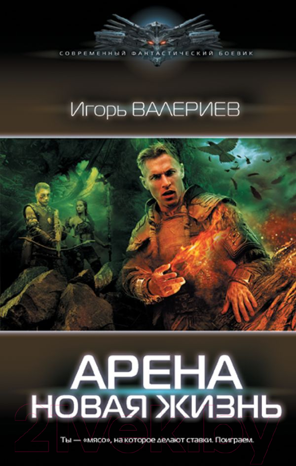 Художественная книга АСТ Арена. Новая жизнь (Валериев И.) — фото 1