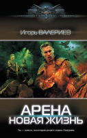 Книга АСТ Арена. Новая жизнь (Валериев И.) - 