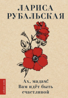 

Книга АСТ, Ах, мадам! Вам идет быть счастливой