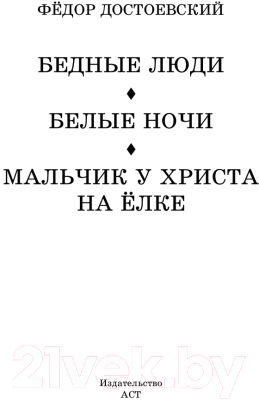 Книга АСТ Бедные люди. Белые ночи. Мальчик у Христа на елке (Достоевский Ф.М.)