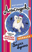 

Книга АСТ, Белая ворона. Следствие ведут