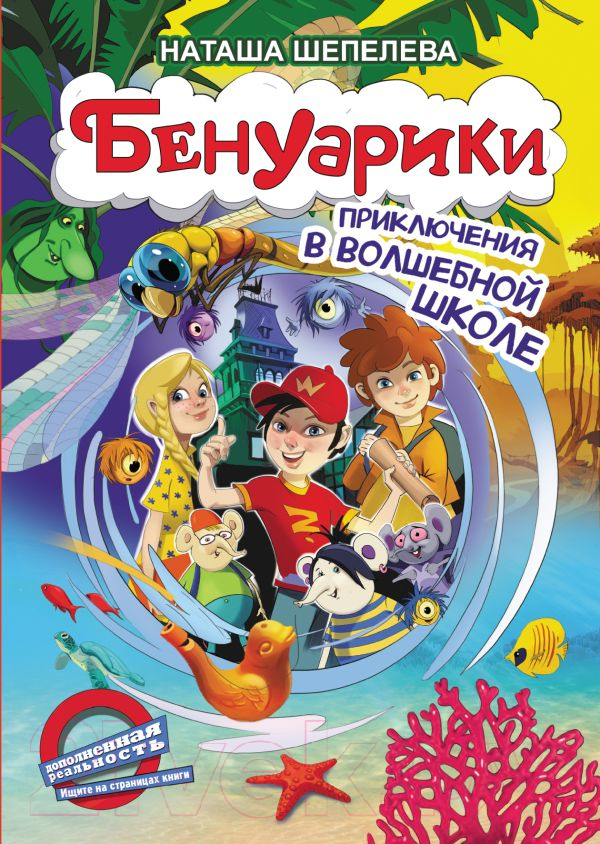 Художественная книга АСТ Бенуарики. Приключения в волшебной школе (Шепелева Н.) — фото 1