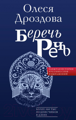 Книга АСТ Беречь речь. Забытая история русских слов и выражений (Кондакова О.В.)