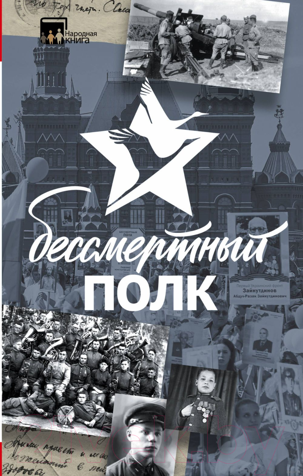 Книга АСТ Бессмертный полк. Народная книга — фото 1