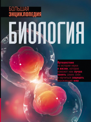 Энциклопедия АСТ Биология. Большая энциклопедия. Все знания в одном томе (Джексон Т.)