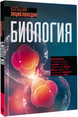 Энциклопедия АСТ Биология. Большая энциклопедия. Все знания в одном томе (Джексон Т.)