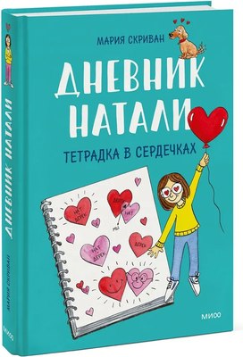 Комикс МИФ Дневник Натали. Тетрадка в сердечках (Скриван Мария) - 