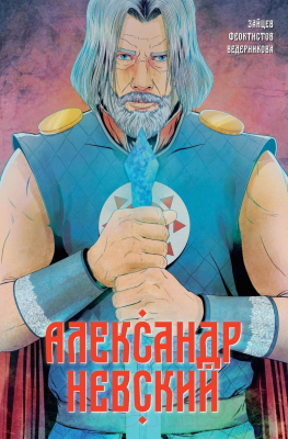 Комикс Комильфо Александр Невский. Выпуск первый (Зайцев А., Феоктистов Д.В.)