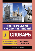 

Словарь АСТ, Англо-русский русско-английский с современной транскрипцией