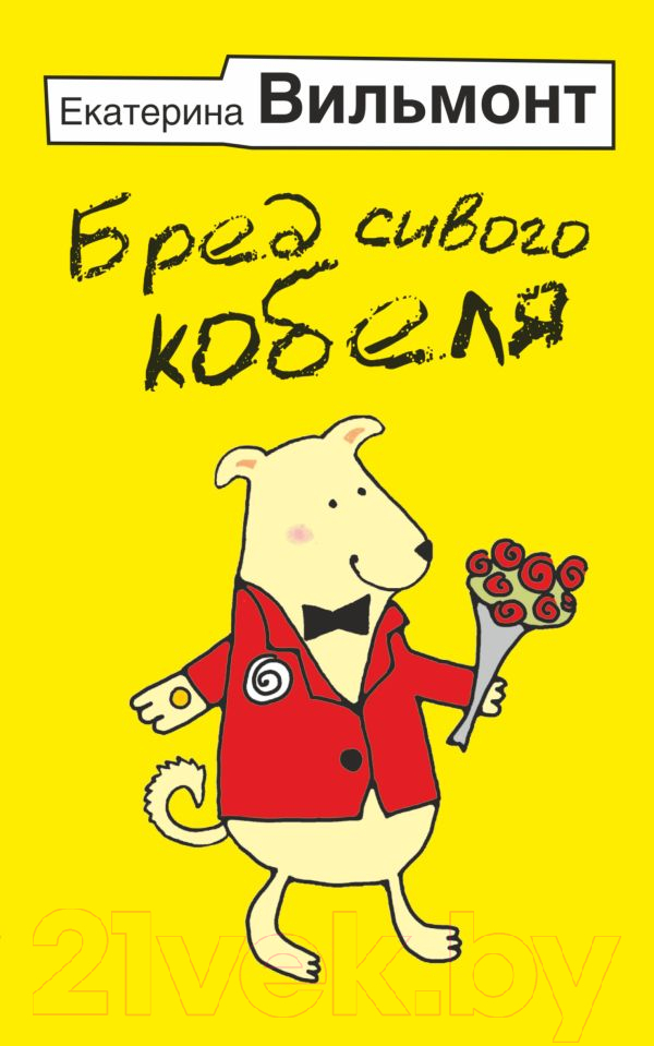 Художественная книга АСТ Бред сивого кобеля (Вильмонт Е.Н.) — фото 1