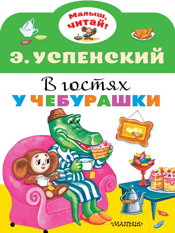 Художественная книга АСТ В гостях у Чебурашки. Малыш, читай! (Успенский Э.Н.) — фото 1