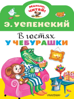 Книга АСТ В гостях у Чебурашки. Малыш, читай! (Успенский Э.Н.) - 