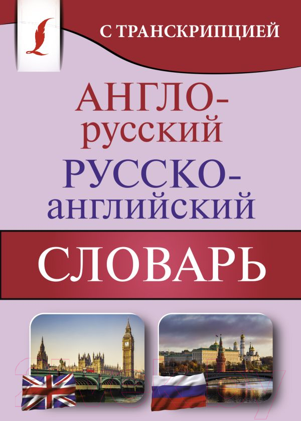 Словарь АСТ Англо-русский русско-английский с транскрипцией / 9785171360351 — фото 1