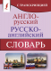 Словарь АСТ Англо-русский русско-английский с транскрипцией / 9785171360351 - 