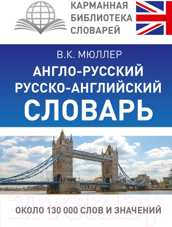 Словарь АСТ Англо-русский. Русско-английский (Мюллер В.К.)