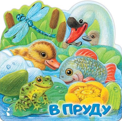 

Развивающая книга, В пруду. Веселые лесенки