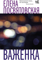 

Книга, Важенка. Время читать женщин