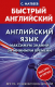 Учебное пособие АСТ Английский язык: максимум знаний за минимум времени (Матвеев С.А.) - 