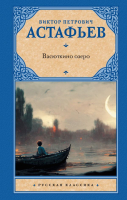 

Книга АСТ, Васюткино озеро. Русская классика