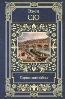 Книга АСТ Парижские тайны (Сю Э.) - 