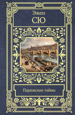 Книга АСТ Парижские тайны (Сю Э.)