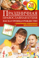 Книга Эксмо Праздничная православная кухня. Пасха. Троица. Рождество - 