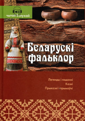 Книга Вышэйшая школа Беларускі фальклор. Чытай и слухай!