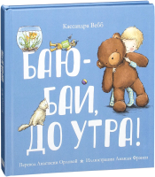

Книга МИФ, Баю-бай, до утра!