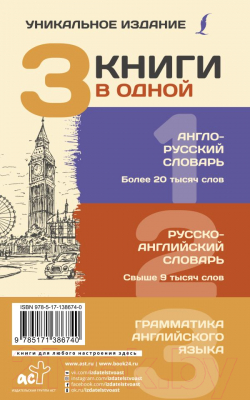 Словарь АСТ 3 книги в одной. Англо-русский, русско-английский. Грамматика