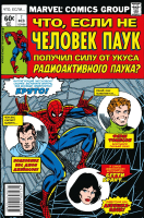 Комикс Комильфо Marvel: Что если? Не Человек-Паук получил силу от укуса паука (Глут Д.) - 