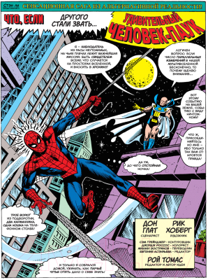 Комикс Комильфо Marvel: Что если? Не Человек-Паук получил силу от укуса паука (Глут Д.)