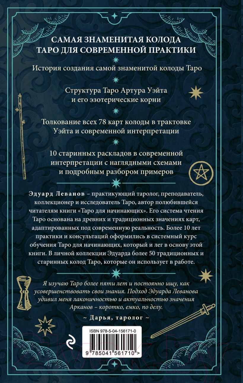 Нехудожественная книга Эксмо Таро Артура Уэйта. История, толкование, расклады (Леванов Э.) — фото 2