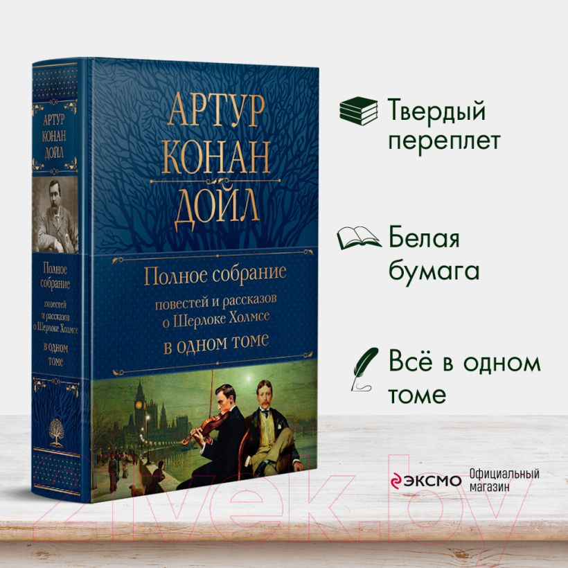 Художественная книга Эксмо Полное собрание повестей и рассказов о Шерлоке Холмсе (Дойл А.)