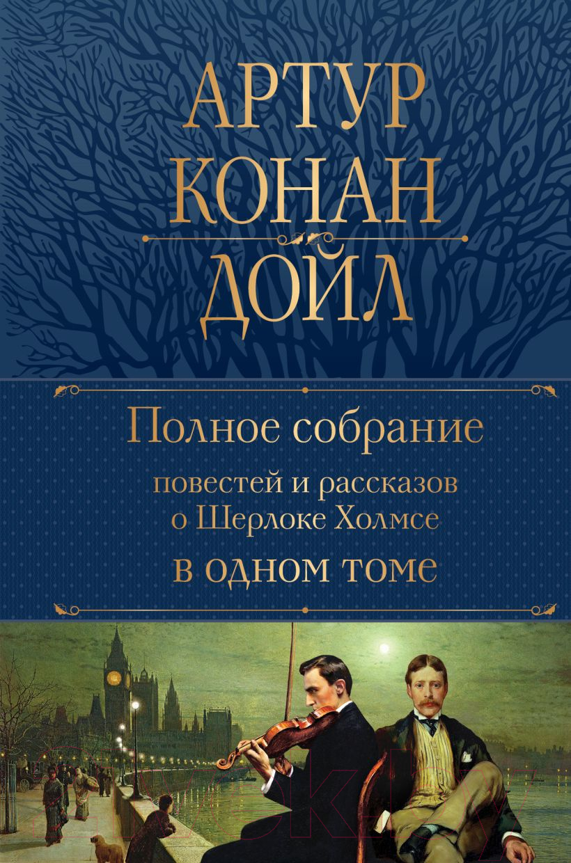Художественная книга Эксмо Полное собрание повестей и рассказов о Шерлоке Холмсе (Дойл А.) — фото 2