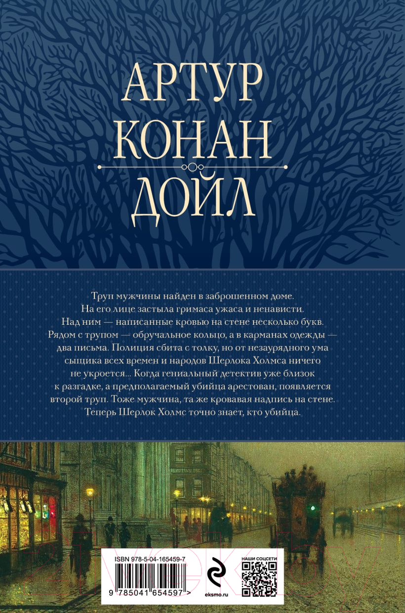 Художественная книга Эксмо Полное собрание повестей и рассказов о Шерлоке Холмсе (Дойл А.) — фото 3