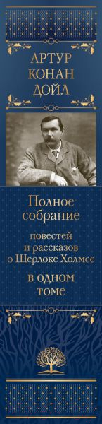Художественная книга Эксмо Полное собрание повестей и рассказов о Шерлоке Холмсе (Дойл А.) — фото 4