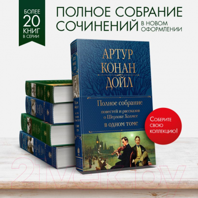 Книга Эксмо Полное собрание повестей и рассказов о Шерлоке Холмсе (Дойл А.)