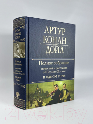 Книга Эксмо Полное собрание повестей и рассказов о Шерлоке Холмсе (Дойл А.)