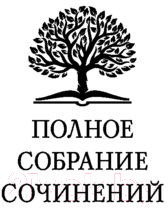 Книга Эксмо Полное собрание романов и повестей в одном томе