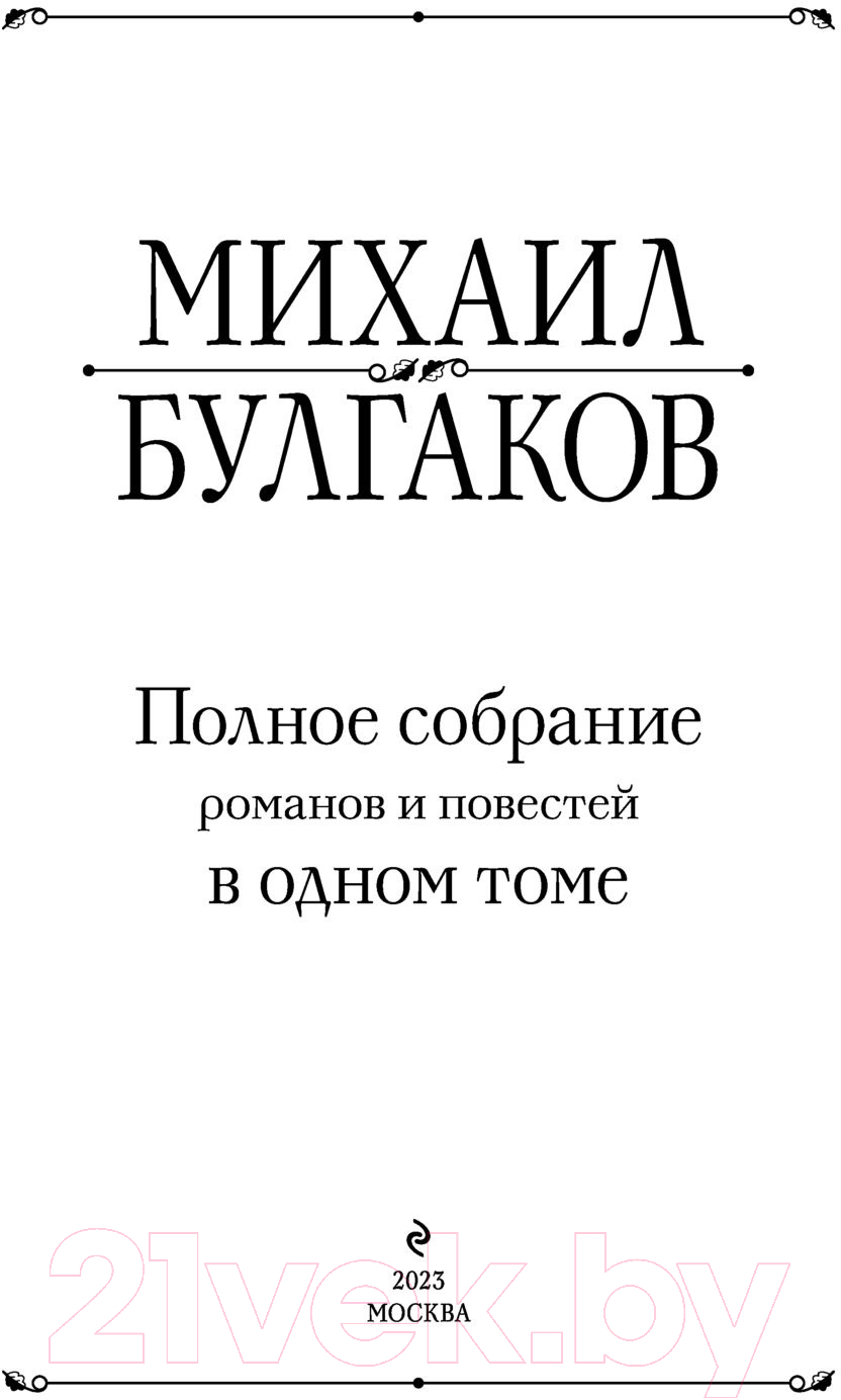 Книга Эксмо Полное собрание романов и повестей в одном томе