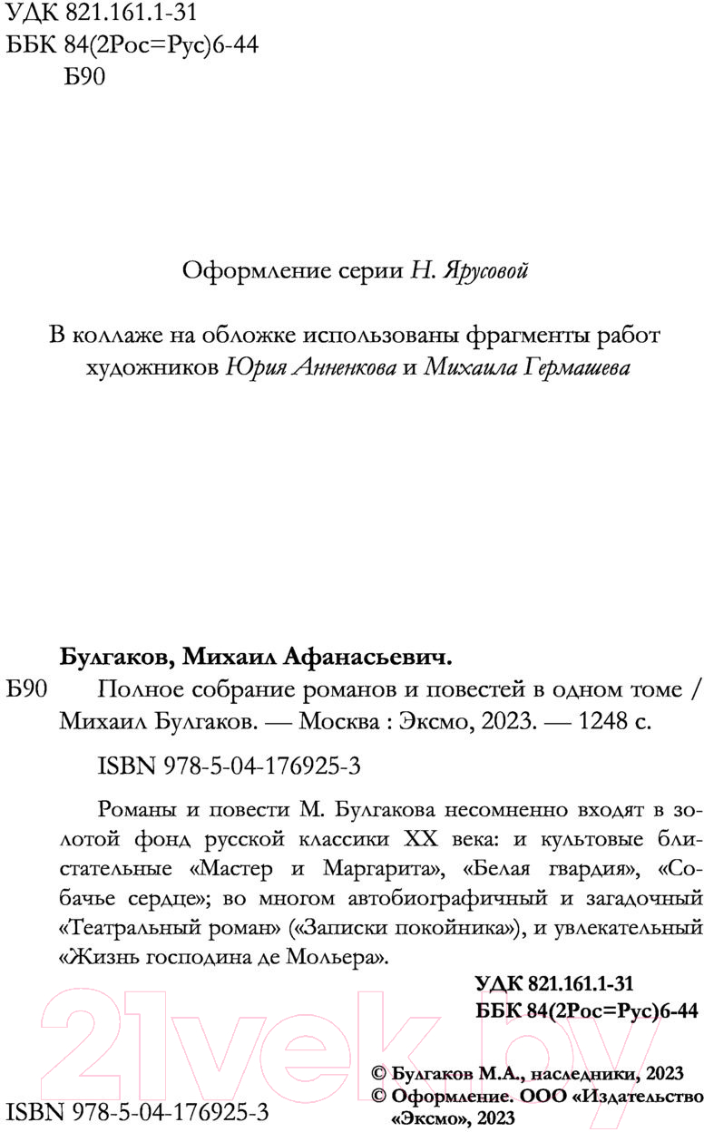 Книга Эксмо Полное собрание романов и повестей в одном томе