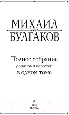 Книга Эксмо Полное собрание романов и повестей в одном томе (Булгаков М.А.)
