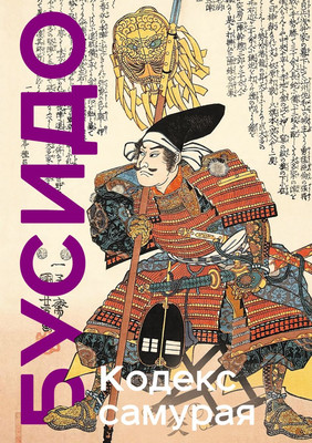 Книга Эксмо Кодекс самурая. Хагакурэ. Книга Пяти Колец, твердая обложка (Миямото Мусаси, Цунэтомо Ямамото) - 
