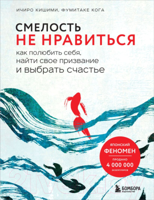 Книга Эксмо Смелость не нравиться (Кишими И., Кога Ф.)