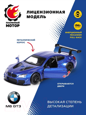 Автомобиль игрушечный Пламенный мотор BMW M6 GT3 / 870861