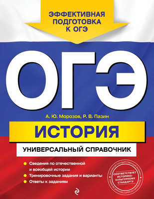 Учебное пособие Эксмо ОГЭ. История. Универсальный справочник, мягкая обложка (Морозов Александр, Пазин Роман) -
