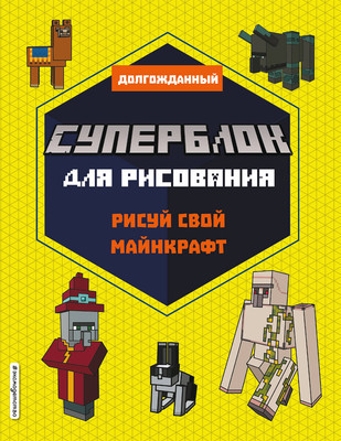 Творческий блокнот Эксмо Суперблок для рисования Рисуй свой Minecraft. 2 - 