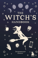 Записная книжка Эксмо The Witch's Handbook. Зачарованный блокнот / 9785041132774 - 